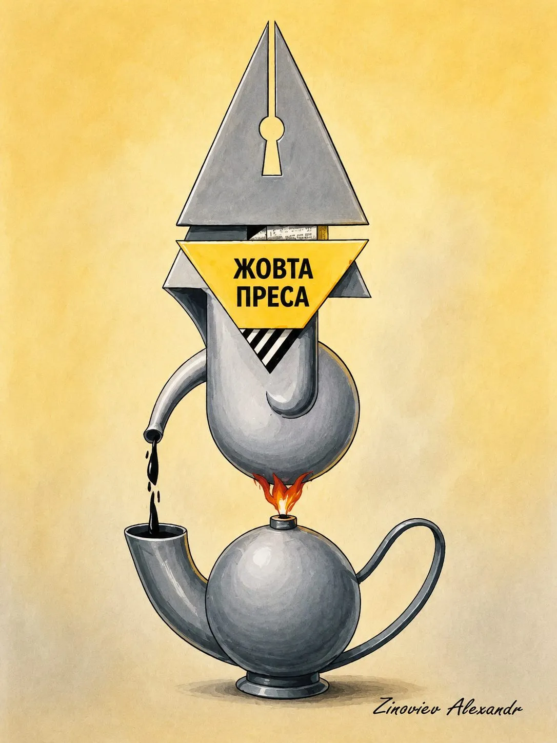 Cartoon “The Yellow Press” by Oleksandr Zinovyev: A pen nib shaped like a coffee pot, labelled 'Yellow press', boiling over a flame.