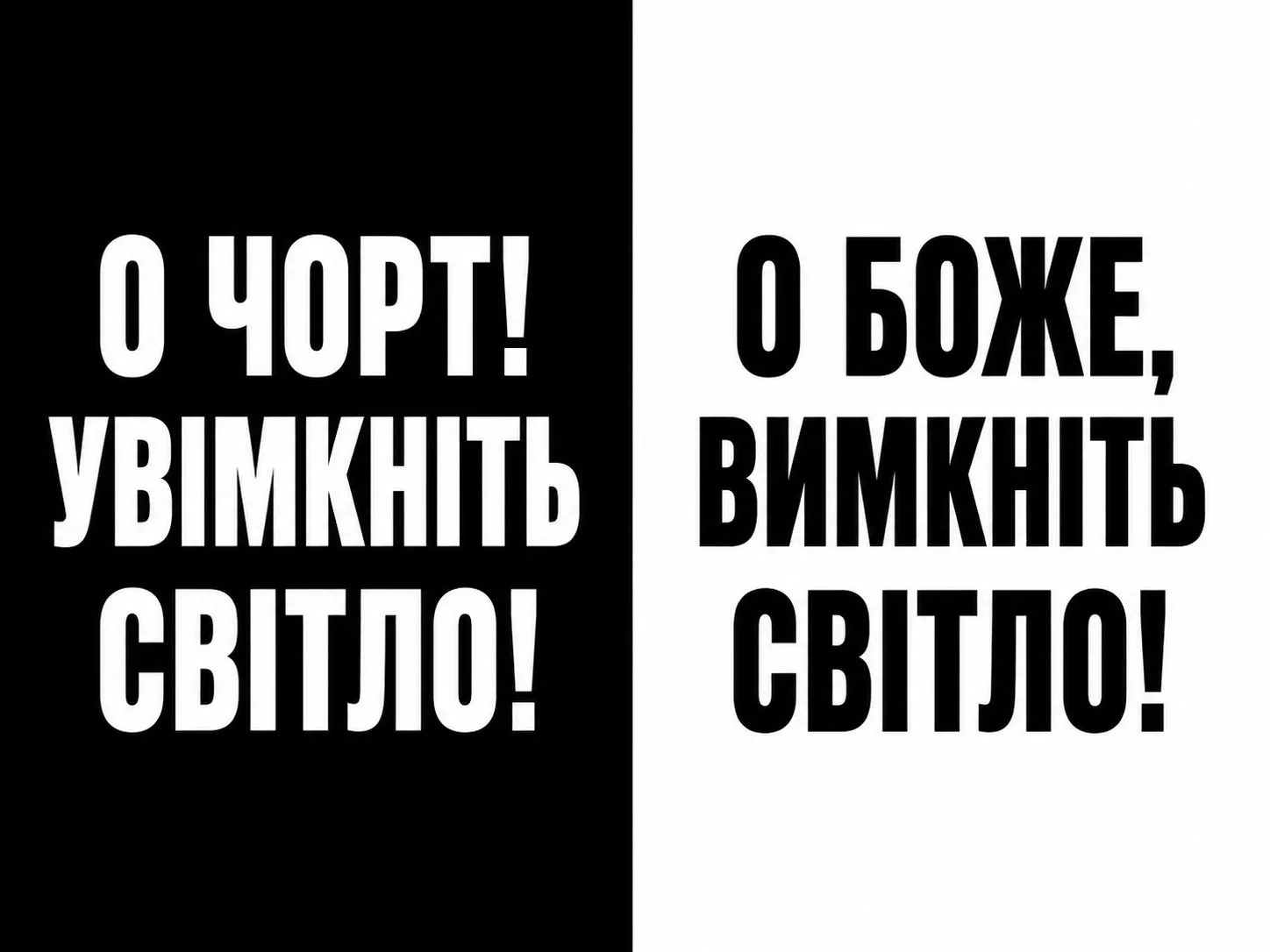 Cartoon by Oleksandr Zinovyev: Two text panels in Ukrainian: 'Damn, switch on the light!' / 'Oh God, turn off the light!'.