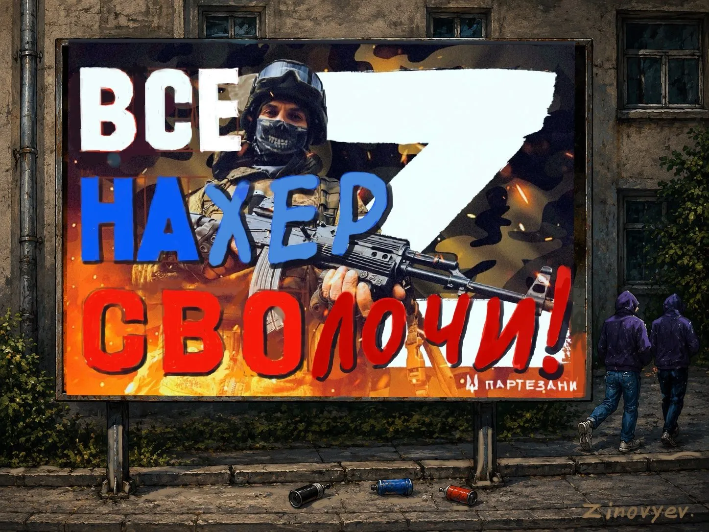 Cartoon by Oleksandr Zinovyev: A billboard with a Z soldier and a crude slogan in Russian, defaced by partisans.
