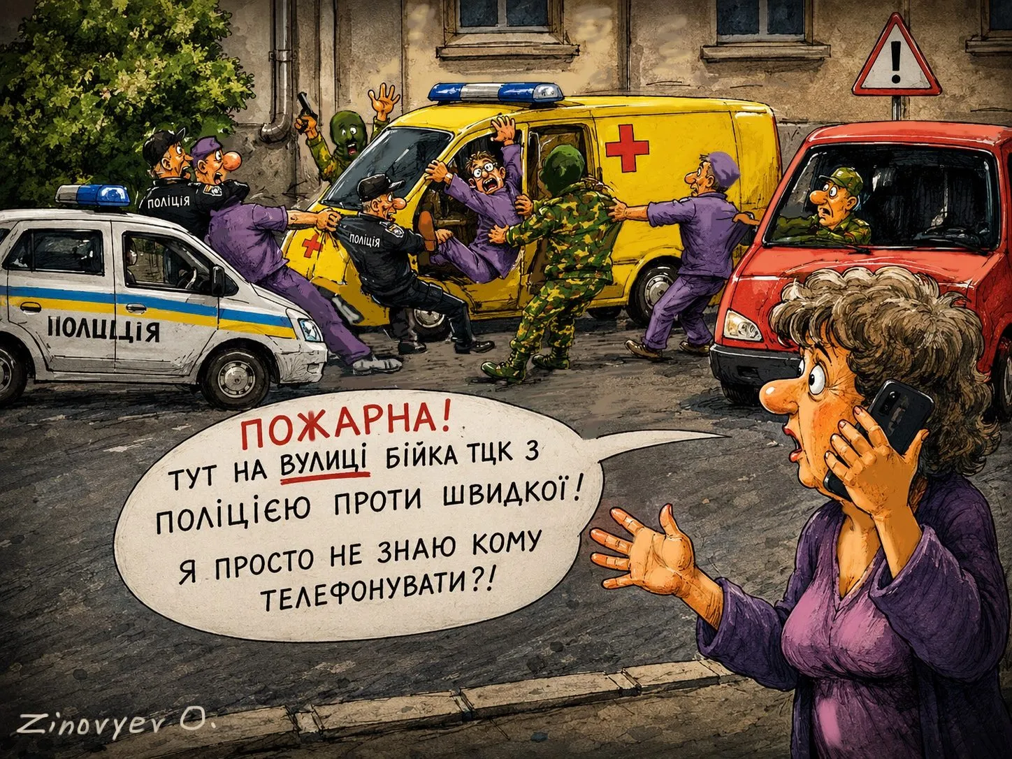 Cartoon by Oleksandr Zinovyev: A woman phones the fire brigade while police, an ambulance and soldiers brawl in the street.