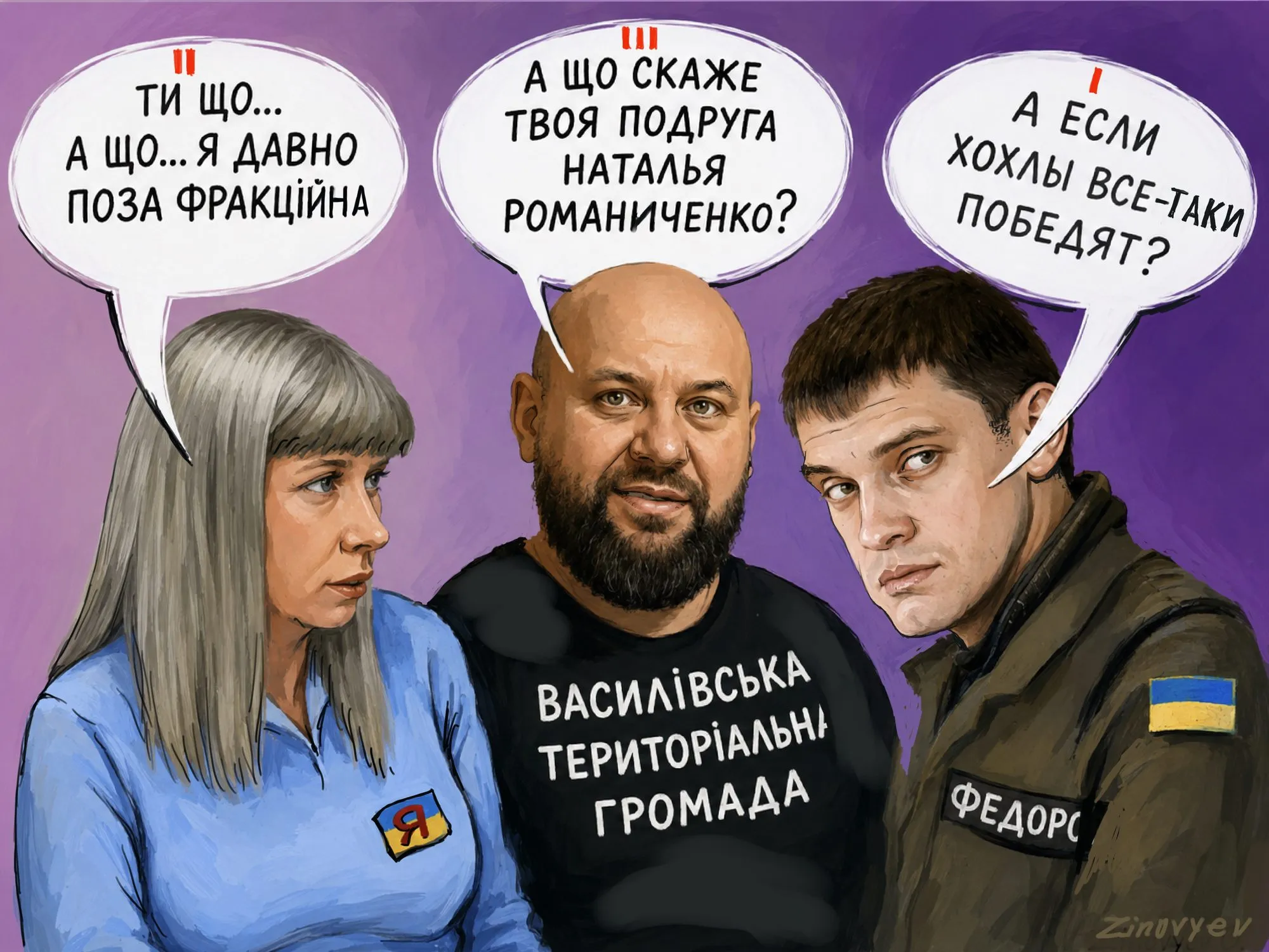 Cartoon by Oleksandr Zinovyev: Three people from the Vasylivka community with speech bubbles about politics.