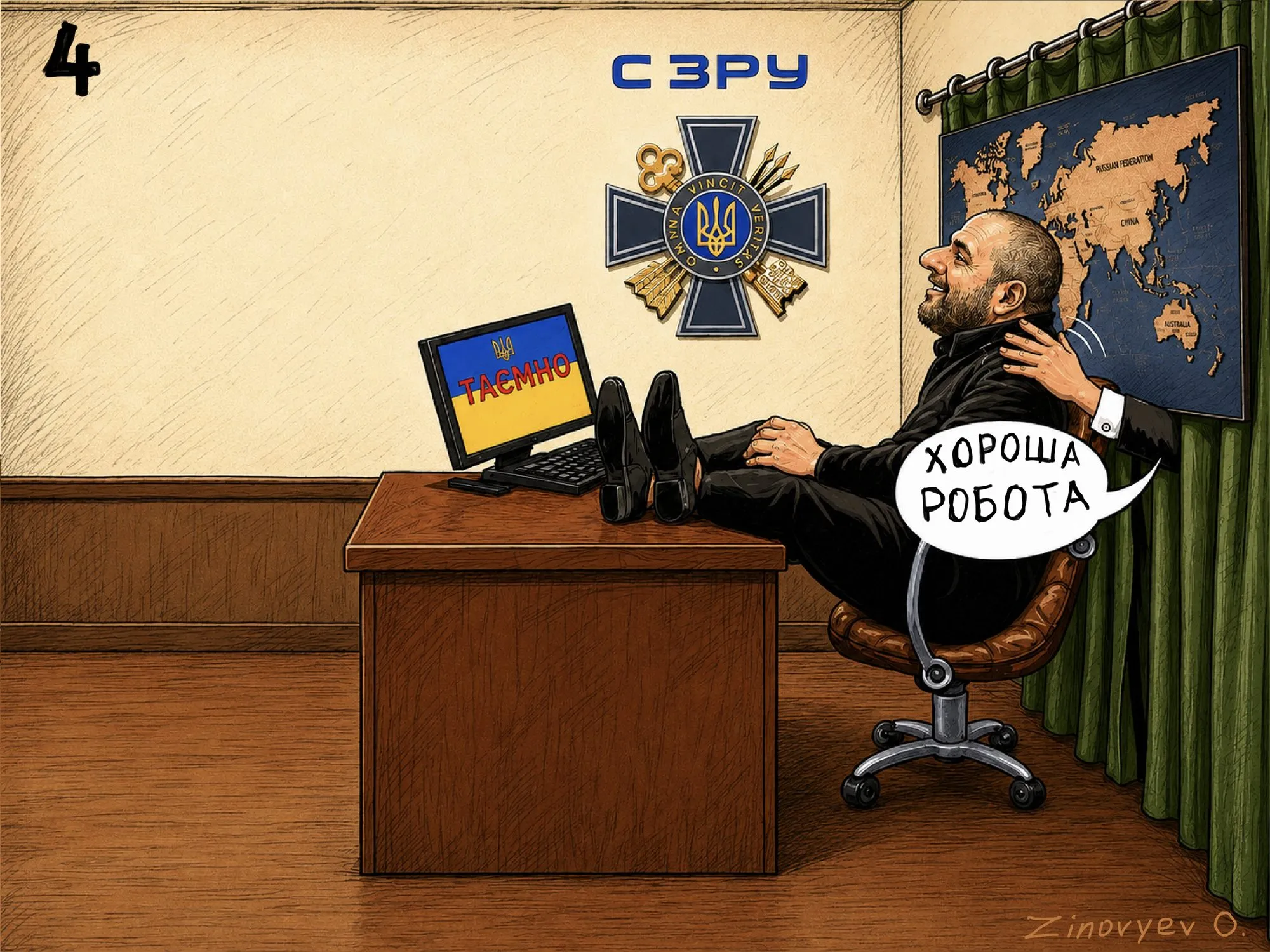 Cartoon by Oleksandr Zinovyev: An intelligence official with his feet on the desk says 'Good job' in Ukrainian; numbered panel 4.