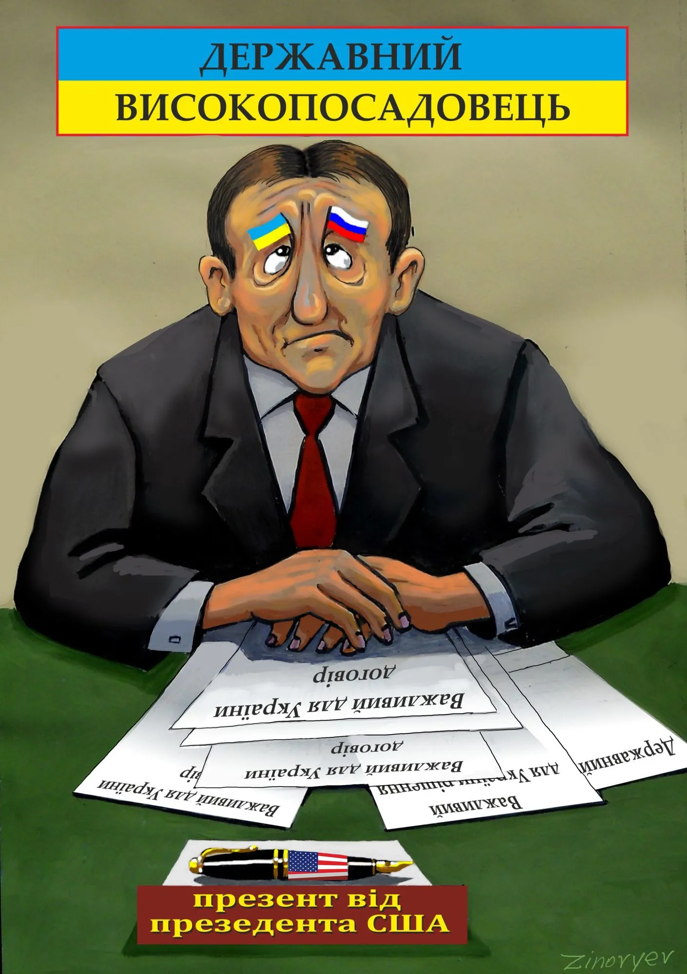 Cartoon “The High-Ranking Official” by Oleksandr Zinovyev: A sad official with Ukrainian and Russian flags for eyes sits over papers, a pen 'gift from the US President'.