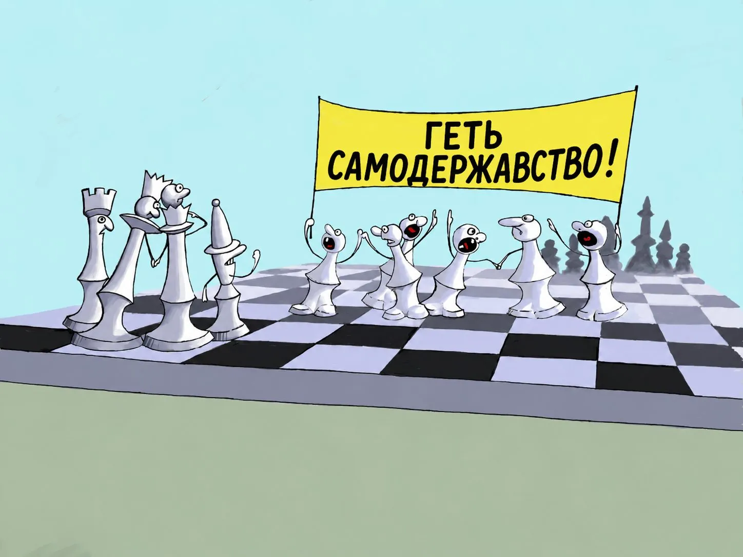 Cartoon “Down with Autocracy!” by Oleksandr Zinovyev: Chess pawns march with a banner 'Down with autocracy!' towards the white king and queen; Ukrainian version.