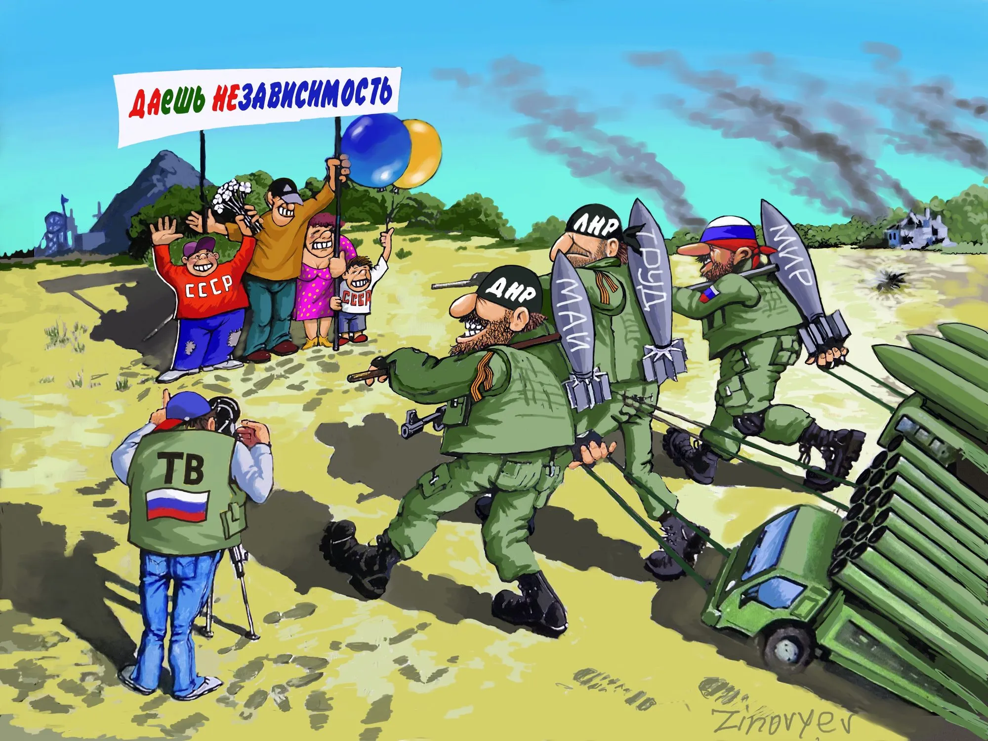 Cartoon “Peace, Labour, May: Donbas” by Oleksandr Zinovyev: 'Give us independence': soldiers with shells and Russian TV cameras; earlier colour version.
