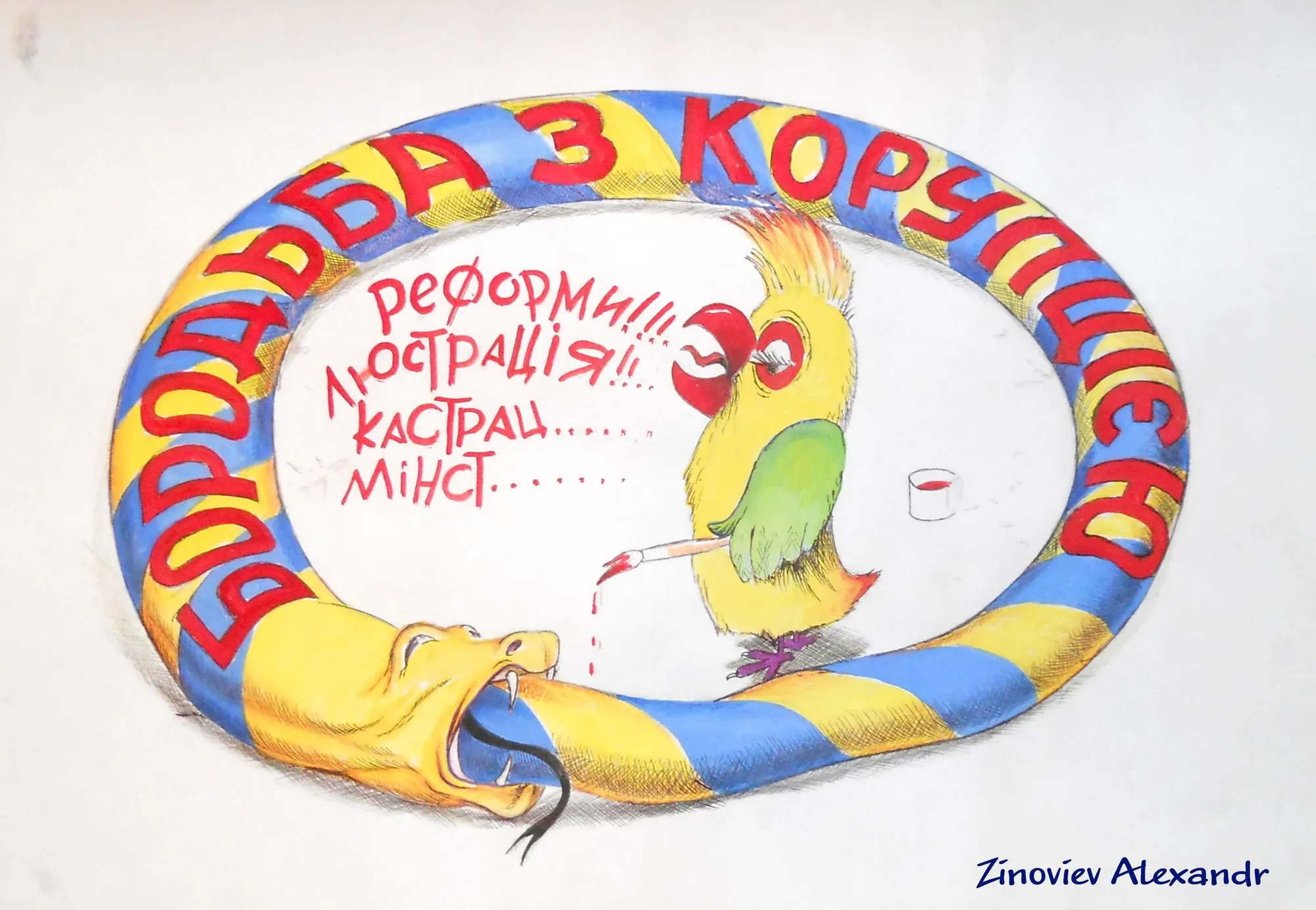 Cartoon “Parrot” by Oleksandr Zinovyev: A parrot paints inside a yellow-and-blue ring reading 'Fight against corruption'; Ukrainian version.